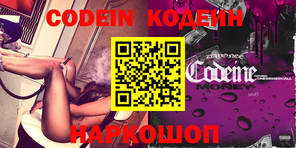 Сердобск  Кодеиновый сироп Lean Purple Drank  Вход с VPN  Codein напиток Lean (лин) 